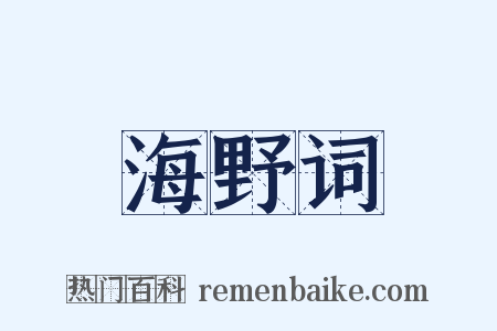 海野词是什么意思的图片